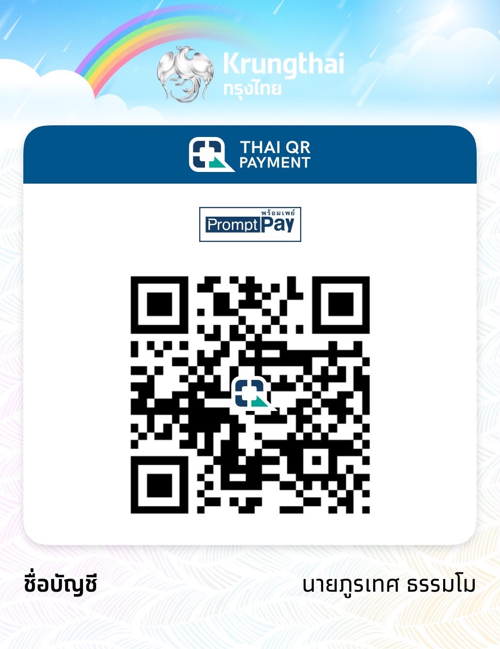 QR พร้อมเพย์สำหรับชำระเงิน